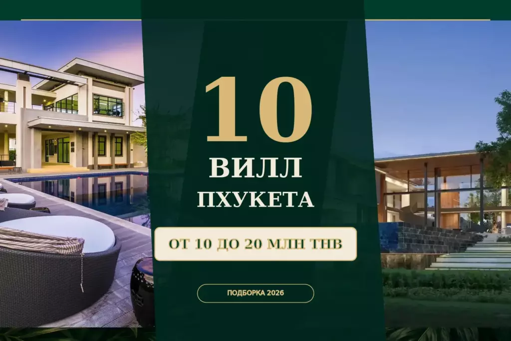 Главная 18 Топ-10 вилл Пхукета от 10 до 20 млн THB — editorial-обложка подборки Kivilab