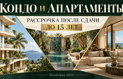 ТОП 12 объектов КОНДО И АПАРТАМЕНТОВ с рассрочкой
