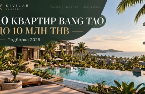 Топ 10 квартир в Bang Tao до 10 млн THB в 2026 году