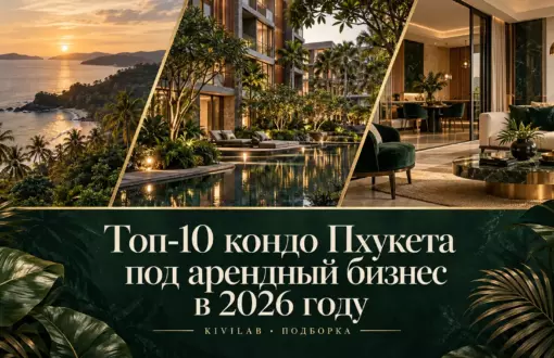 Топ-10 кондо Пхукета под арендный бизнес в 2026 году — Kivilab