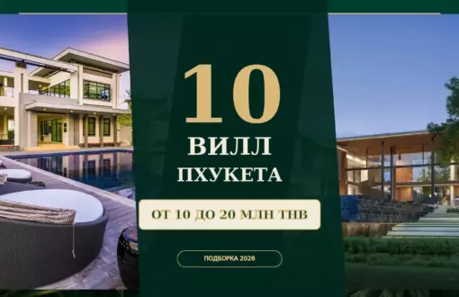 Топ-10 вилл Пхукета от 10 до 20 млн THB — editorial-обложка подборки Kivilab